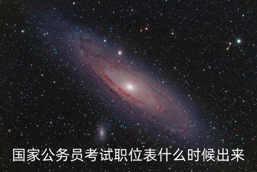 國(guó)家公務(wù)員考試職位表什么時(shí)候出來