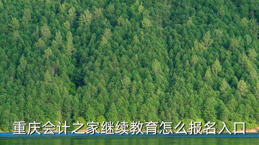 重慶會計之家繼續教育怎么報名入口