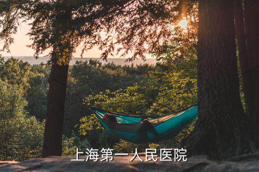 上海第一人民醫院