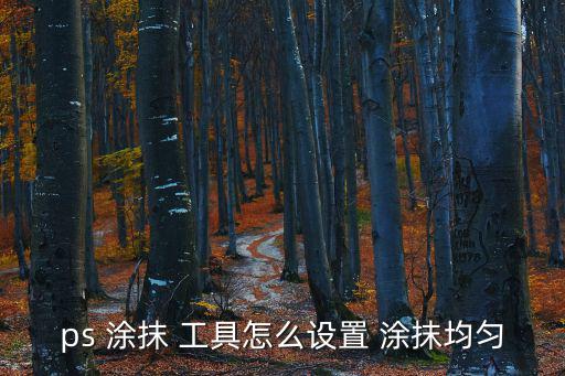 涂抹工具,工具列中的強度百分比可調整涂抹順序