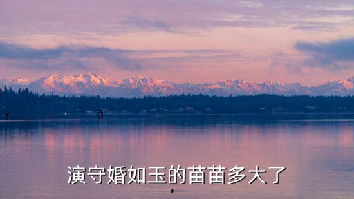 苗苗多大了真實年齡，苗苗今年4歲朵朵今年9多10年后朵朵比苗苗大幾歲