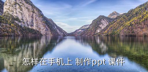 怎樣制作課件,用手機制作ppt1步驟