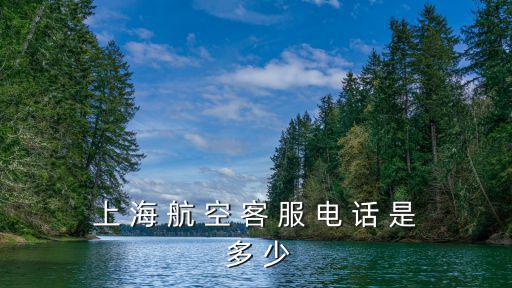 上 海 航 空 客 服 電 話 是 多 少