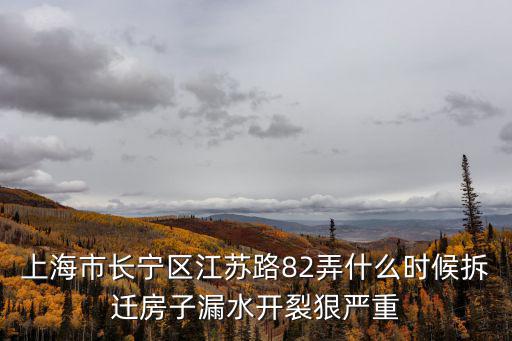上海市長寧區江蘇路搬遷哪了，長寧區江蘇路599號是什么地方