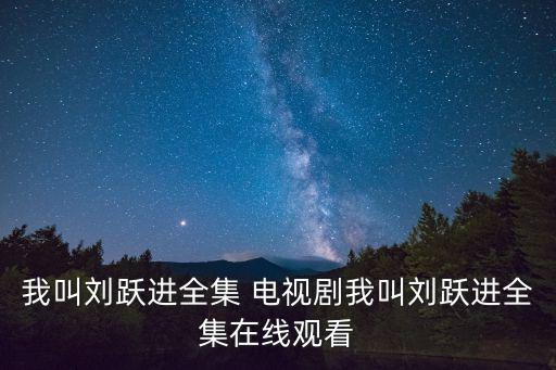 我叫劉躍進(jìn)全集 電視劇我叫劉躍進(jìn)全集在線觀看