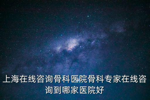 預約掛號專家門診骨科，上海第六院骨科可以在網上掛專家號嗎
