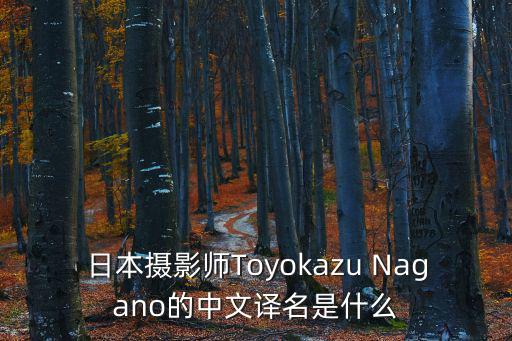 日本攝影師，大家知道喜愛拍攝奧琵琶湖的日本攝影師叫什么名字嗎