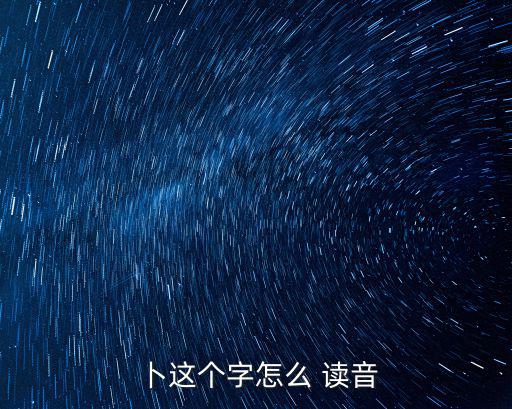 卜這個字怎么 讀音