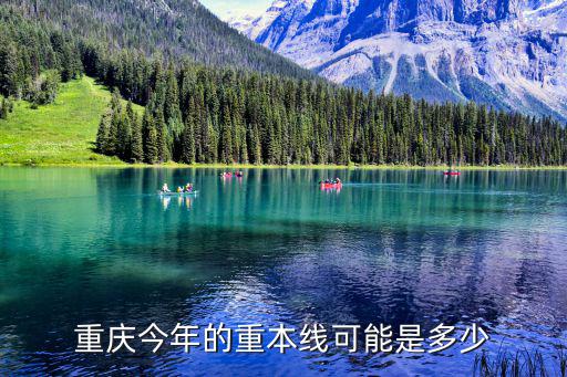 重慶今年的重本線可能是多少