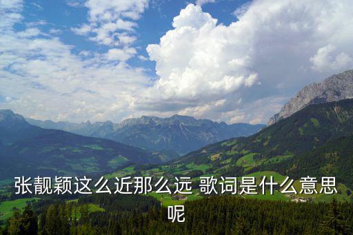張靚穎這么近那么遠(yuǎn) 歌詞是什么意思呢