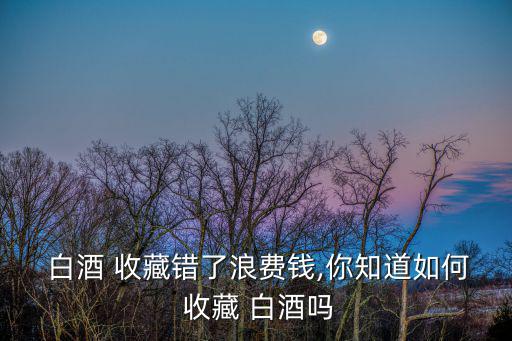 收藏白酒,純糧自釀白酒更適合長期儲存收藏