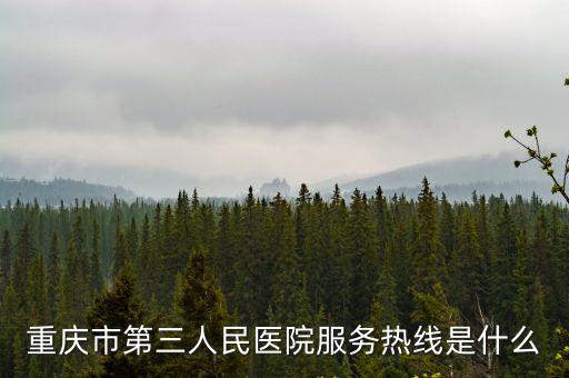 重慶市第三人民醫(yī)院服務(wù)熱線(xiàn)是什么