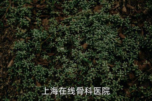 上海在線骨科醫院