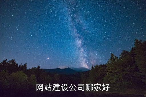 網站建設公司，昆明比較好的網站建設公司推薦下