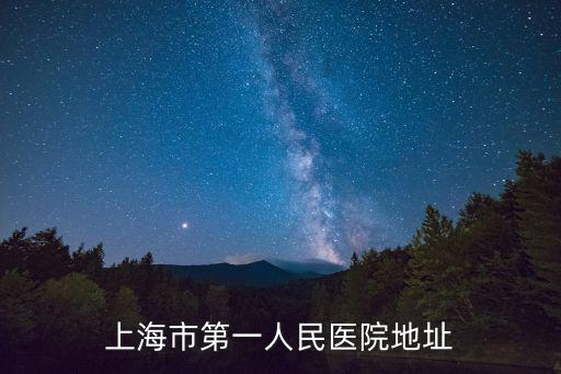 上海市第一人民醫院地址