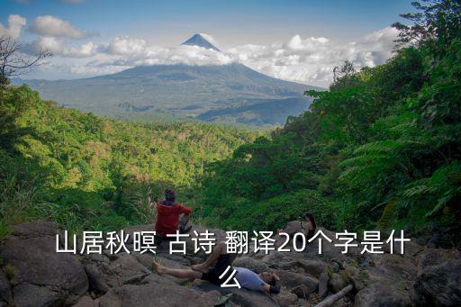 山居秋暝古詩翻譯