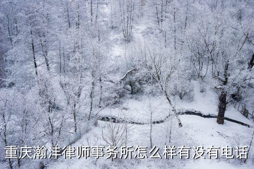 重慶瀚灃律師事務所怎么樣有沒有電話