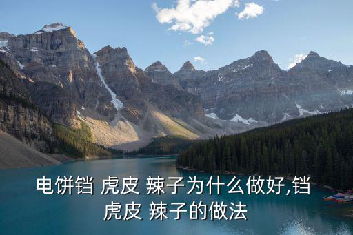 虎皮辣子怎么做,辣椒和涼拌茄子的做法!