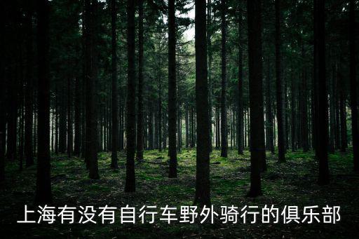 上海有沒有自行車野外騎行的俱樂部