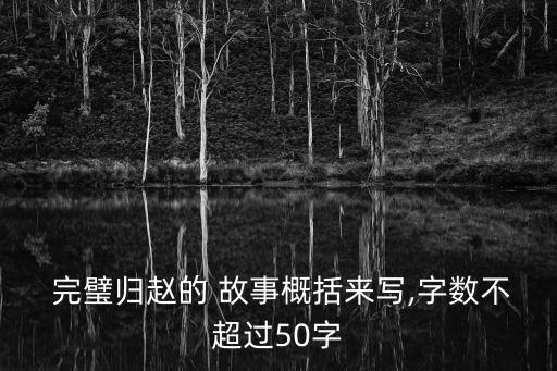  完璧歸趙的 故事概括來寫,字數(shù)不超過50字