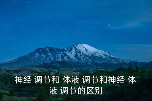 體液調節的概念,神經-體液調節主要是神經內容調節