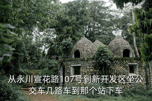 重慶市永川區(qū)107公交路線，重慶永川新增公共汽車路線