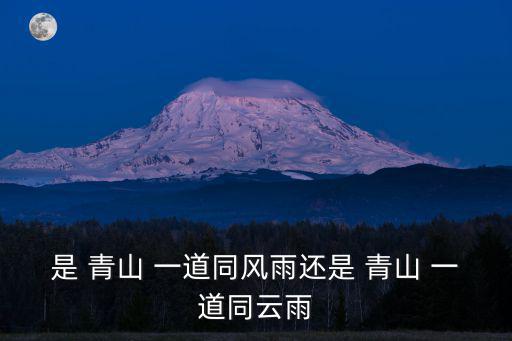 青山一道,一路相連一路風雨同舟青山一道同性別