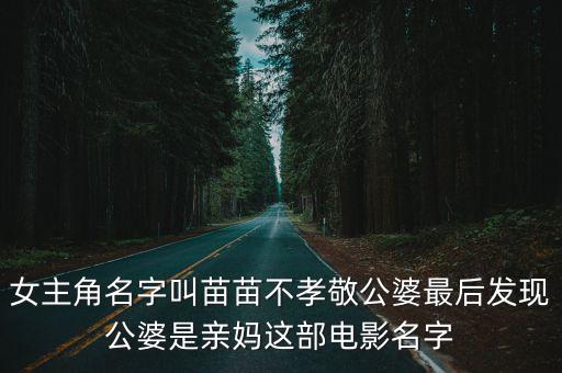 苗苗全名叫啥名，你說的苗苗是我嗎因為我也叫苗苗我全名叫李苗