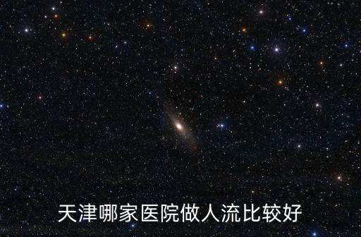 天津哪家醫院做人流比較好
