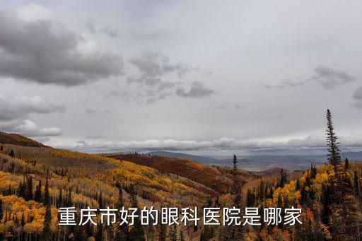 重慶市好的眼科醫院是哪家