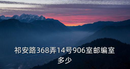 祁安路368弄14號906室郵編室多少