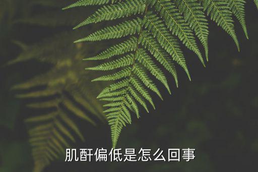 肌酐低是什么原因,尿肌酐偏低可能是腎臟排泄的結果