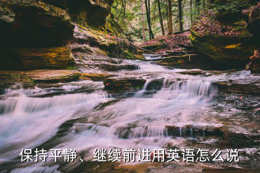 保持平靜、繼續(xù)前進(jìn)用英語怎么說
