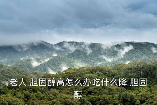 膽固醇高怎么降下來,降低膽固醇有助心臟和血管健康
