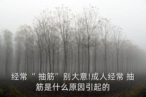 抽筋是什么原因,抽筋可能是因為肌肉受涼或低鈣血癥
