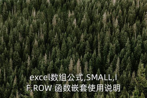 excel數(shù)組公式,SMALL,IF,ROW 函數(shù)嵌套使用說明