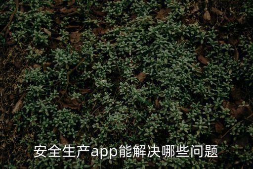 安全生產(chǎn)風險管控平臺app下載，浙江省智慧校園安全管控平臺網(wǎng)址怎么登陸
