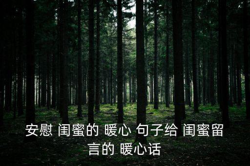 安慰 閨蜜的 暖心 句子給 閨蜜留言的 暖心話