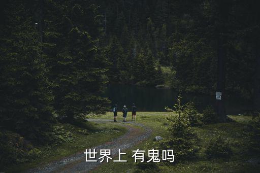 世界上 有鬼嗎