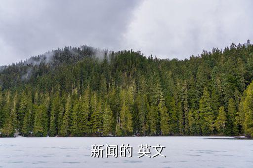  新聞的 英文