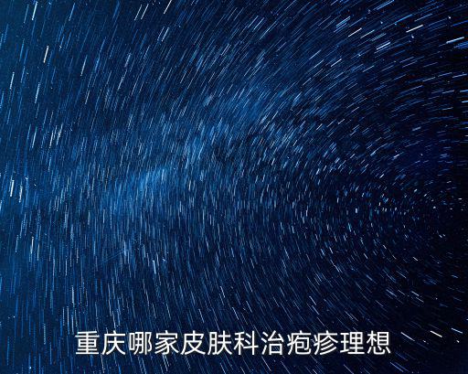 重慶哪家皮膚科治皰疹理想