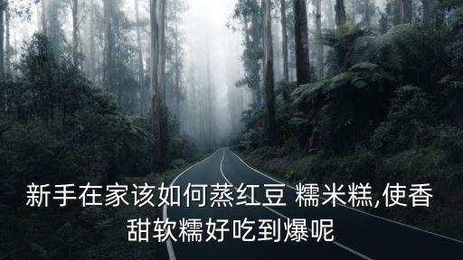 紫薯糯米糕,健康紅豆糯米蛋糕紫薯紅豆蒸40小時