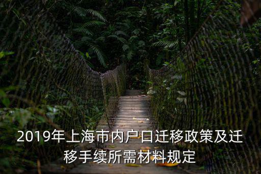 2019年上海市內戶口遷移政策及遷移手續所需材料規定