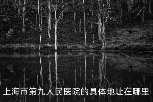 上海市第九人民醫院的具體地址在哪里