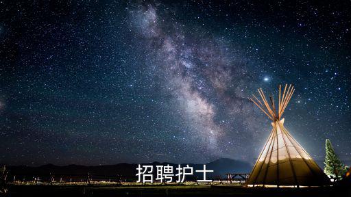 招聘護士