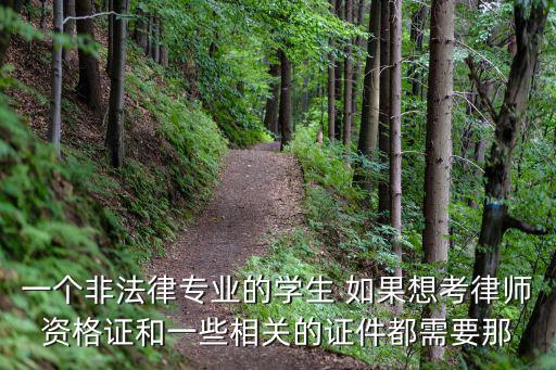 一個非法律專業的學生 如果想考律師資格證和一些相關的證件都需要那