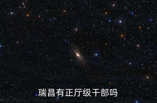 瑞昌有正廳級干部嗎