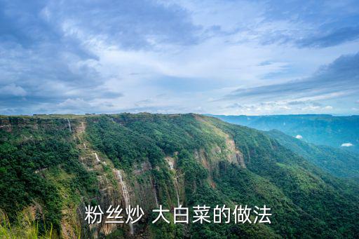 炒大白菜最簡單的做法,五花肉和大白菜的做法（一）