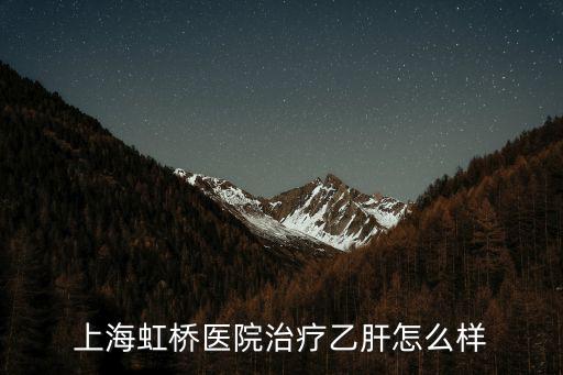 上海虹橋醫(yī)院治療乙肝怎么樣