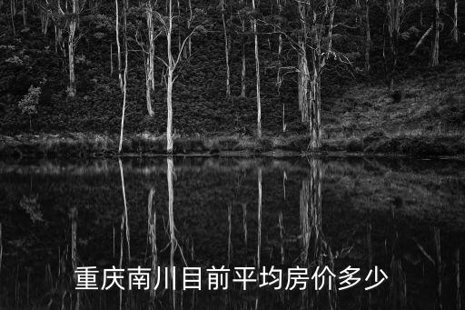 重慶南川目前平均房價多少